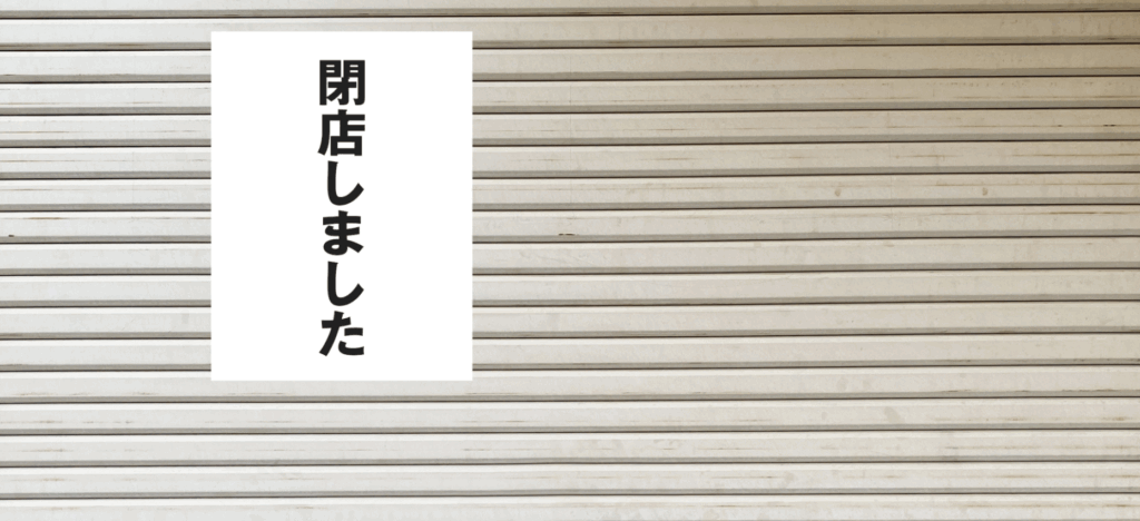 飲食店が閉店してしまう理由とは？