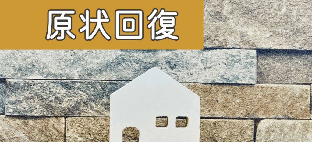 敷金償却のほかに原状回復費を請求されるケース
