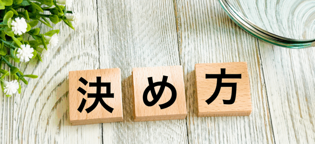 造作譲渡金の決まり方