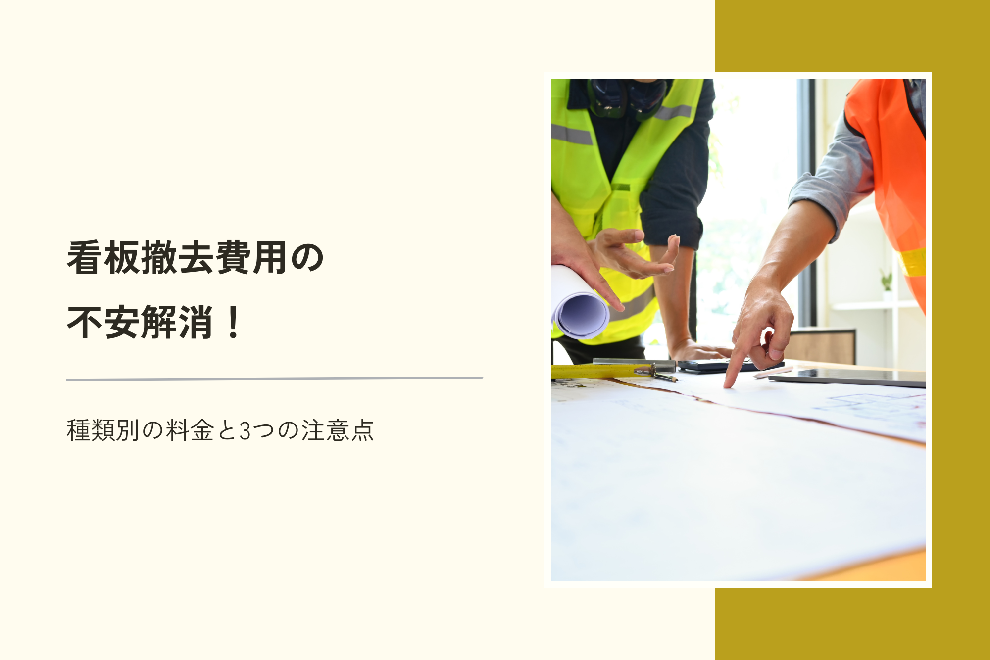 看板撤去費用の不安解消！種類別の料金と3つの注意点