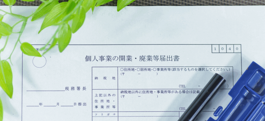 廃業届とは？