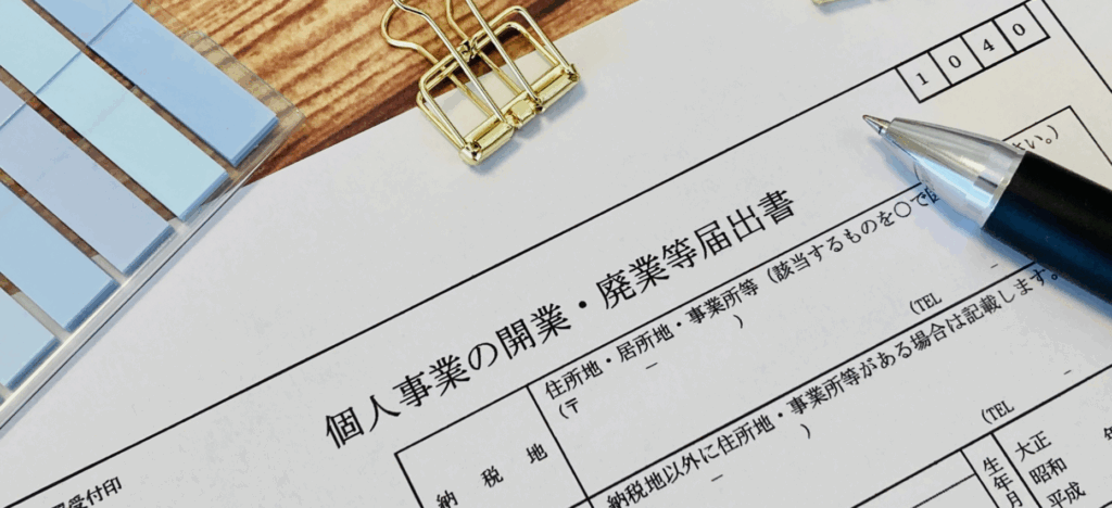 廃業届とは？