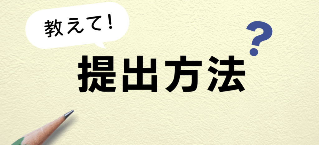 廃業届の提出方法や必要書類