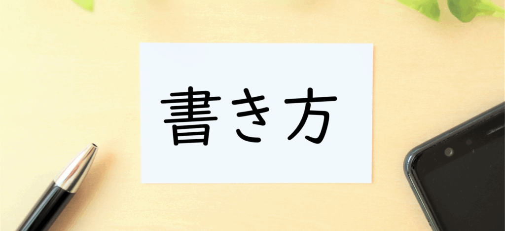 廃業届の書き方