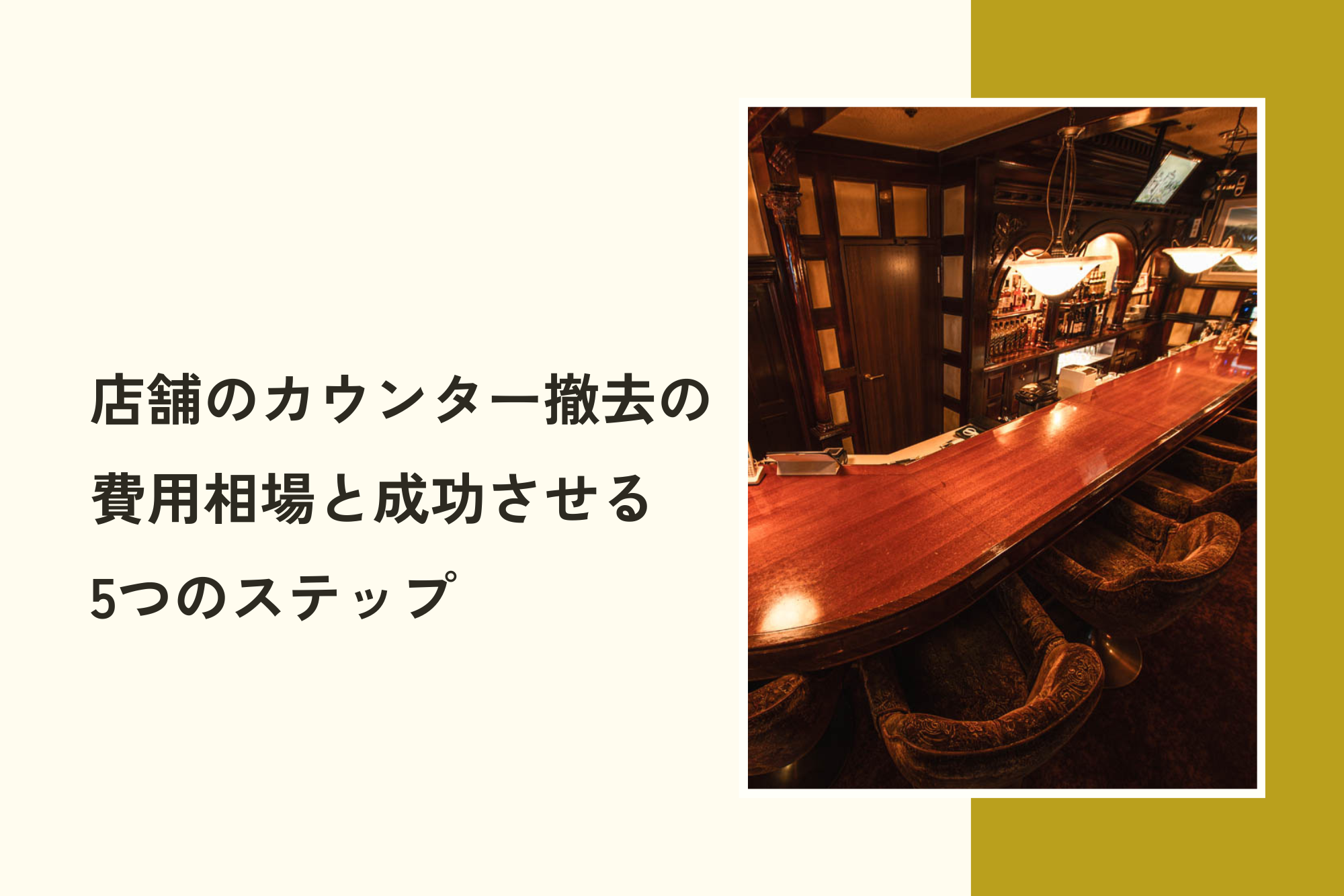 店舗のカウンター撤去の費用相場と成功させる5つのステップ
