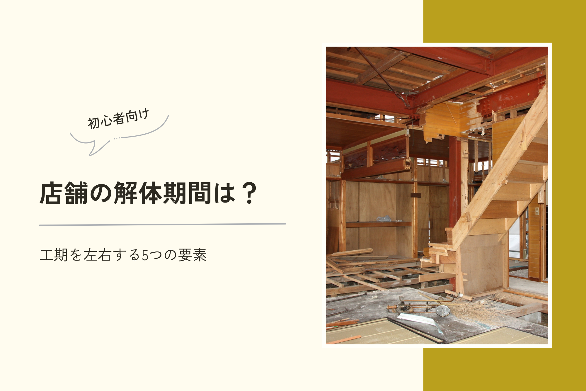 【初心者向け】店舗の解体期間は?工期を左右する5つの要素