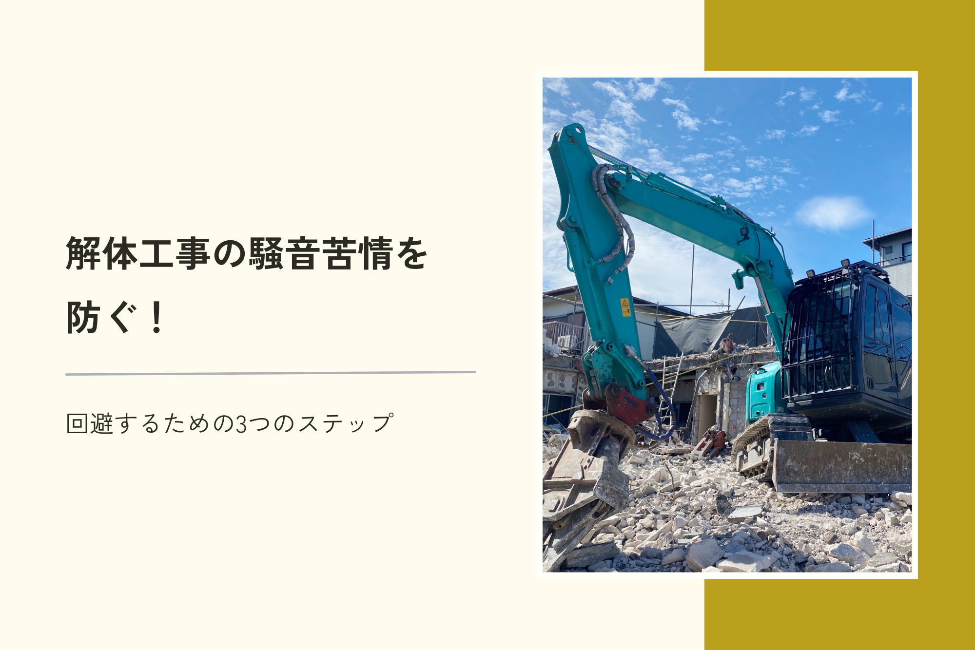 解体工事の騒音苦情を防ぐ！回避するための3つのステップ