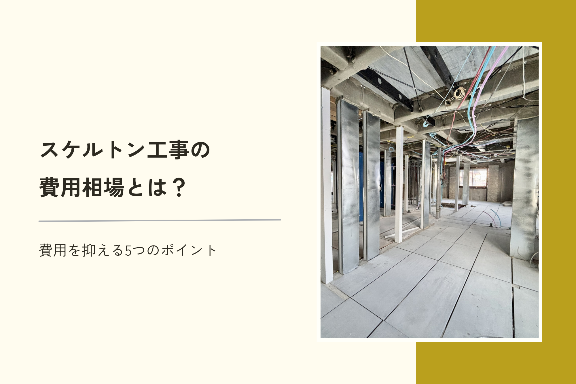 スケルトン工事の費用相場とは?費用を抑える5つのポイント