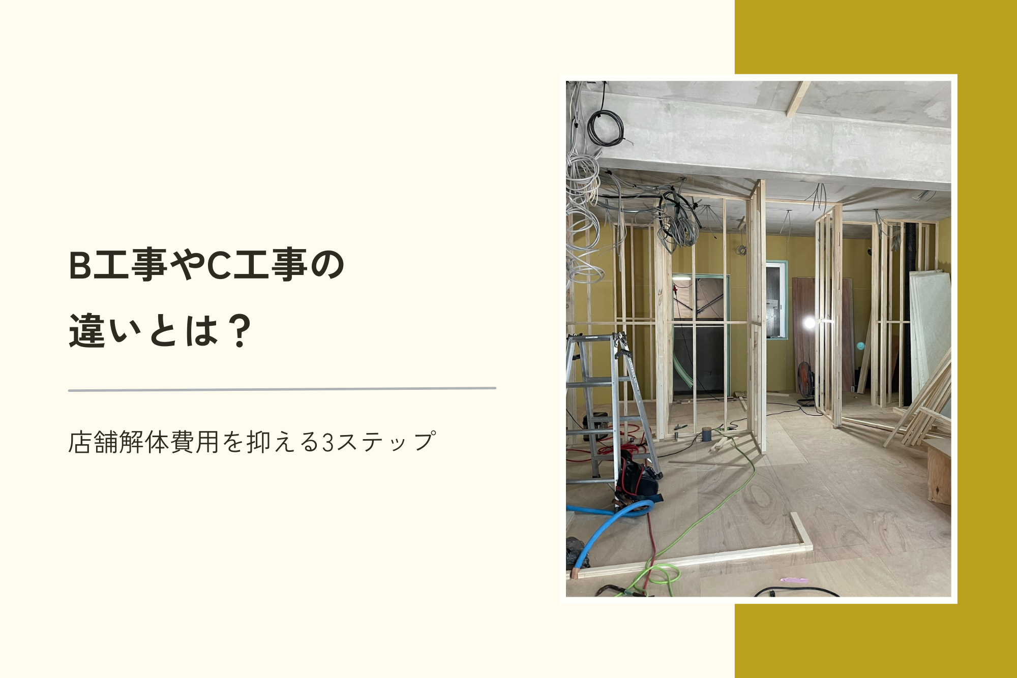 B工事やC工事の違いとは？店舗解体費用を抑える3ステップ