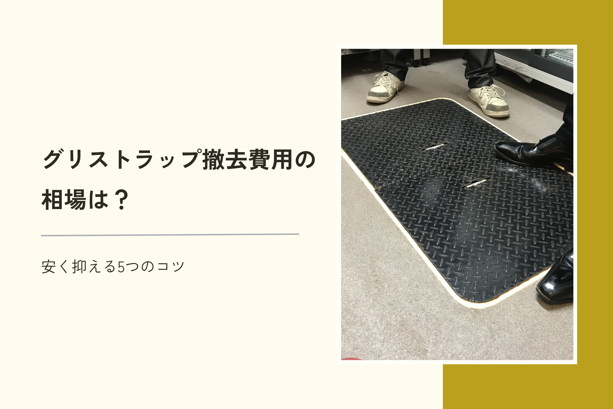 グリストラップ撤去費用の相場は？安く抑える5つのコツ