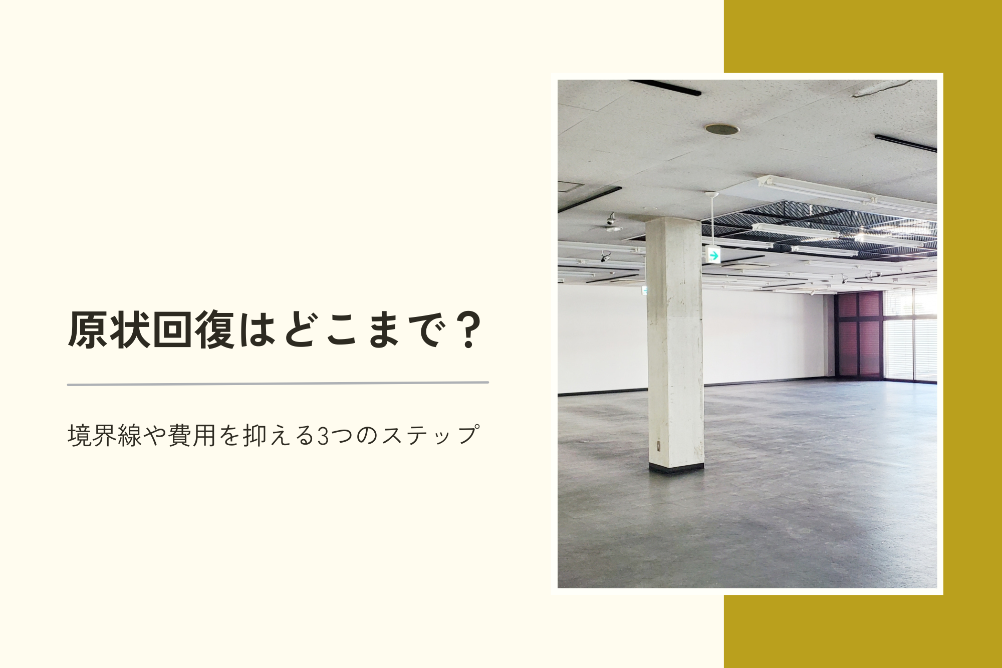 原状回復はどこまで？境界線や費用を抑える3つのステップ
