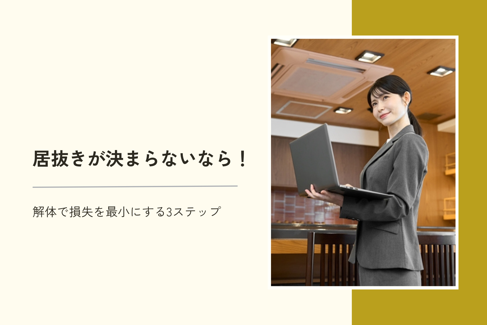 居抜きが決まらないなら!解体で損失を最小にする3ステップ