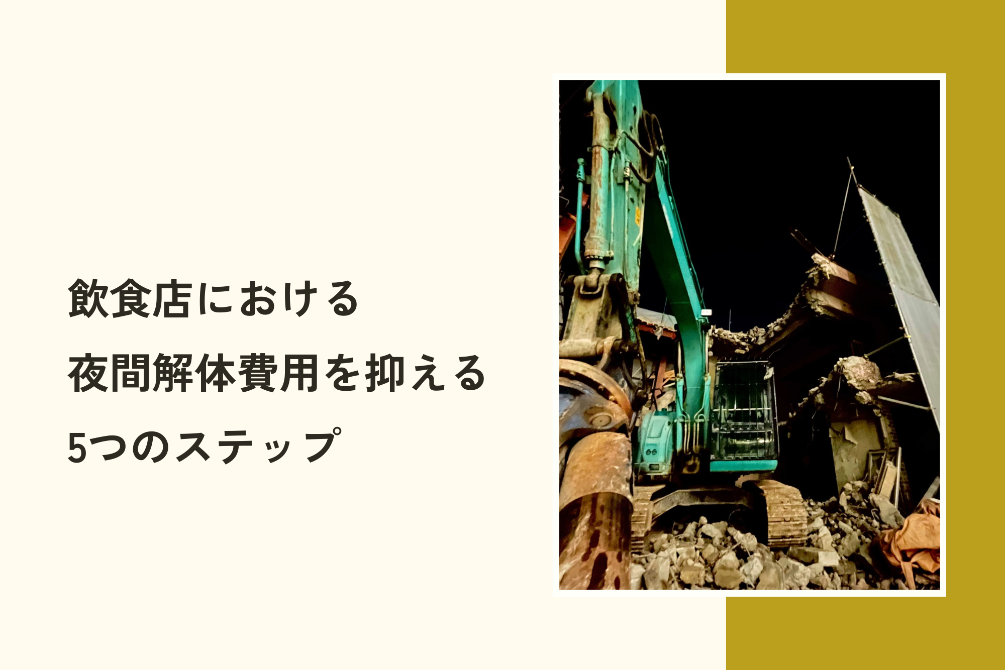 飲食店における夜間解体費用を抑える5つのステップ