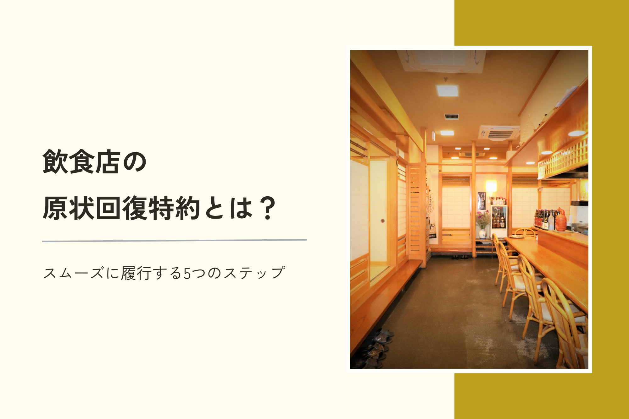 飲食店の原状回復特約とは？スムーズに履行する5つのステップ